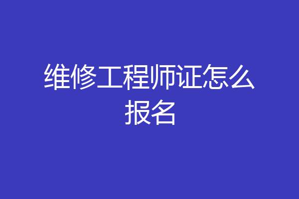 维修工程师证怎么报名
