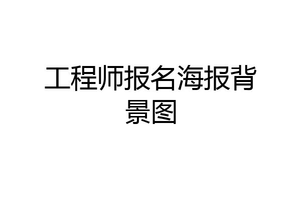 工程师报名海报背景图
