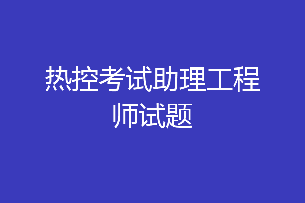 热控考试助理工程师试题