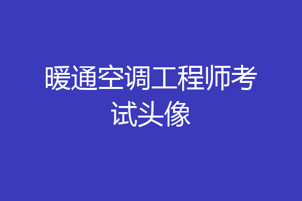 暖通空调工程师考试头像
