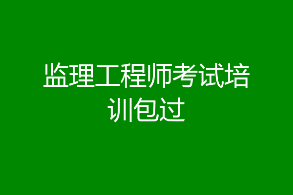 监理工程师考试培训包过