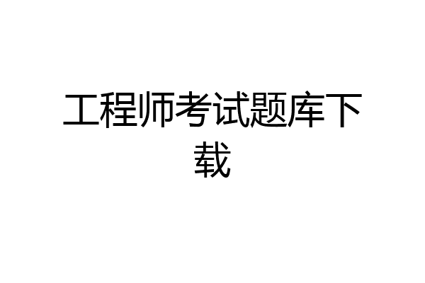 工程师考试题库下载
