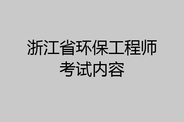 浙江省环保工程师考试内容