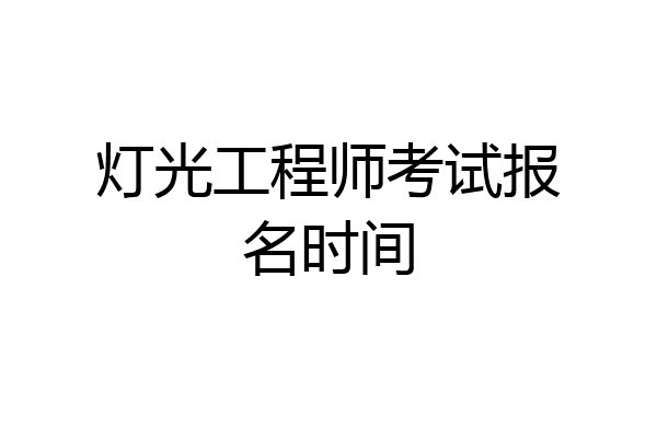 灯光工程师考试报名时间