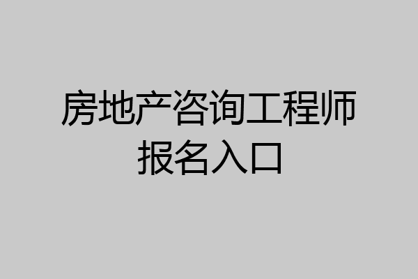 房地产咨询工程师报名入口