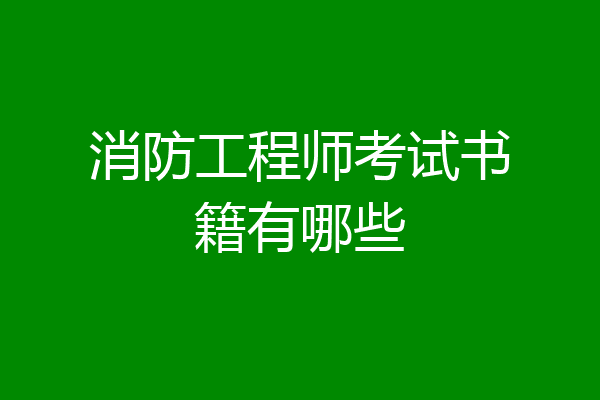 消防工程师考试书籍有哪些