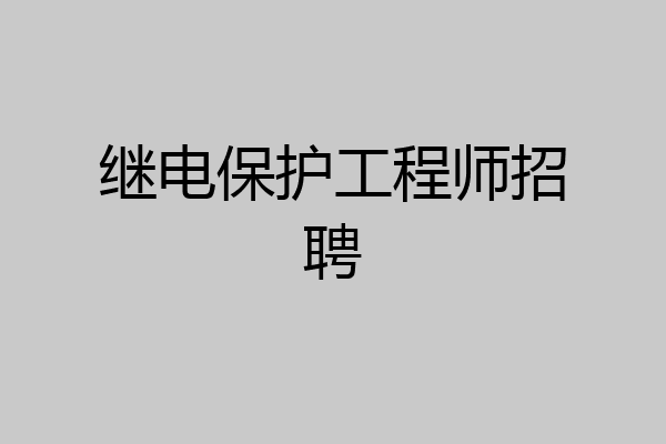 继电保护工程师招聘