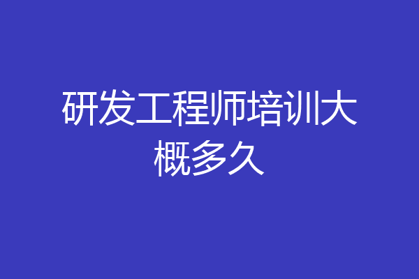 研发工程师培训大概多久