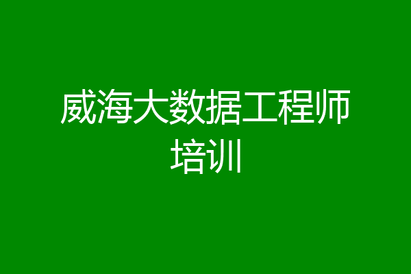 威海大数据工程师培训