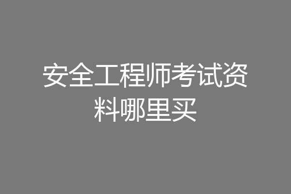 安全工程师考试资料哪里买