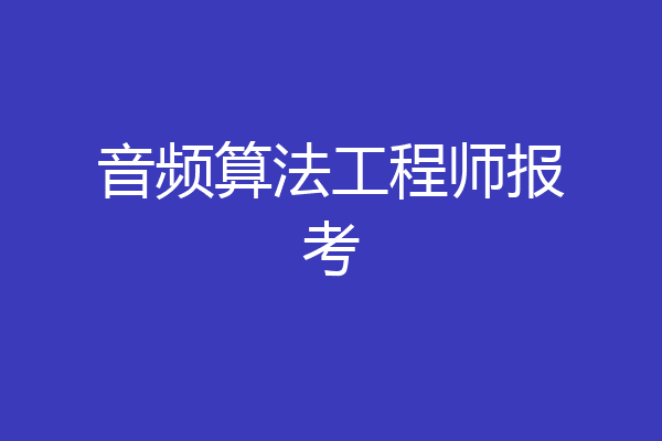 音频算法工程师报考