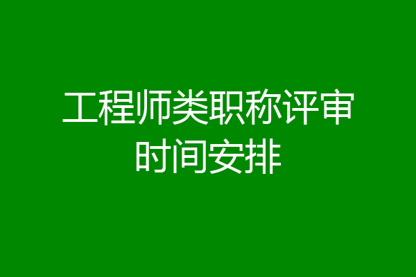 工程师类职称评审时间安排