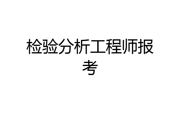 检验分析工程师报考