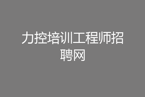 力控培训工程师招聘网