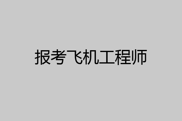 报考飞机工程师