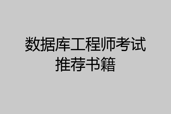 数据库工程师考试推荐书籍