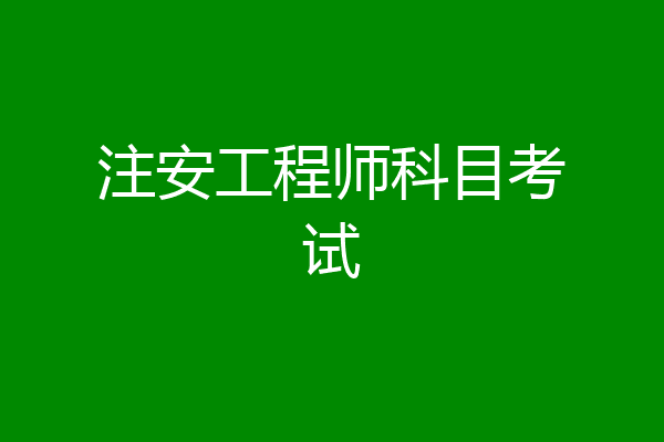 注安工程师科目考试