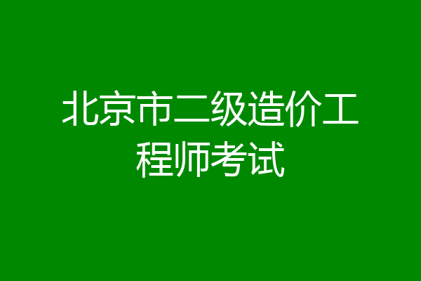 北京市二级造价工程师考试