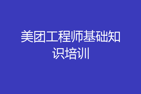 美团工程师基础知识培训