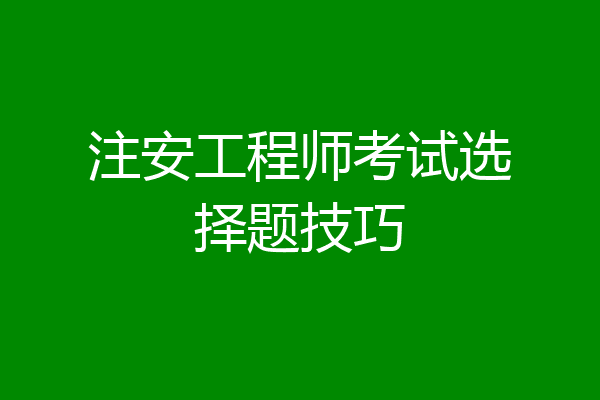 注安工程师考试选择题技巧