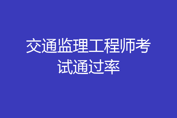 交通监理工程师考试通过率