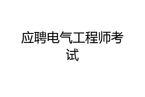 应聘电气工程师考试