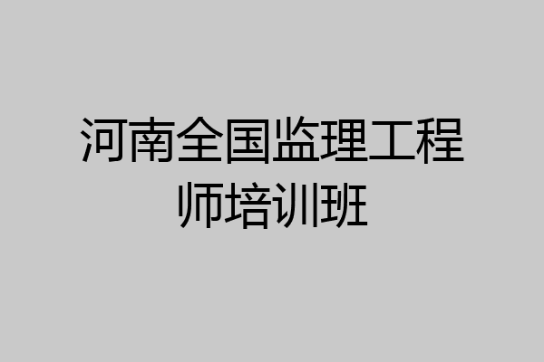 河南全国监理工程师培训班