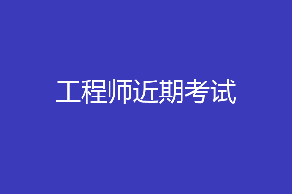 工程师近期考试