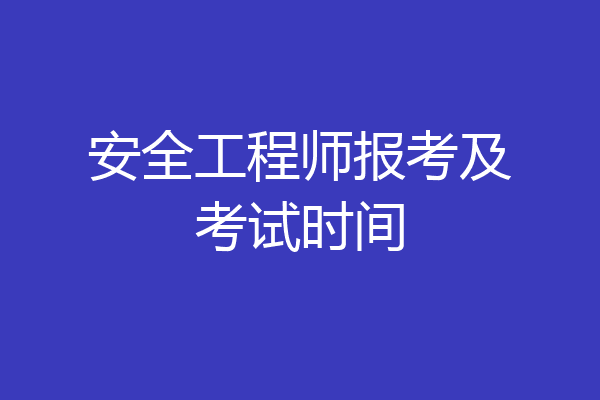 安全工程师报考及考试时间