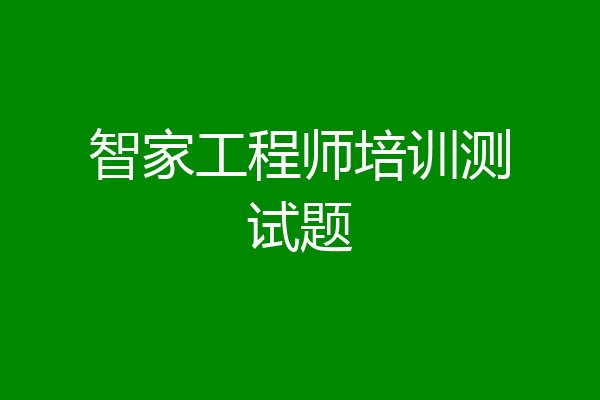 智家工程师培训测试题
