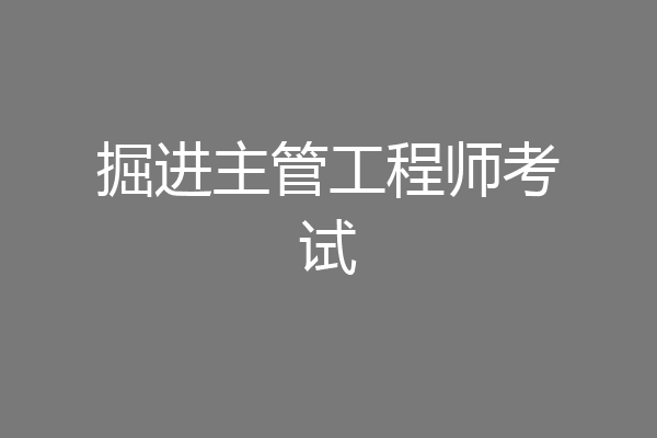 掘进主管工程师考试