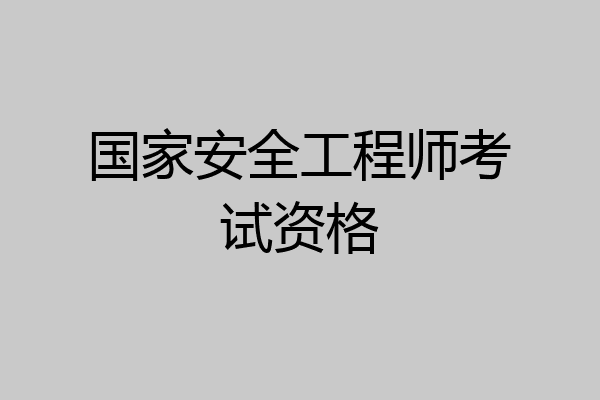 国家安全工程师考试资格