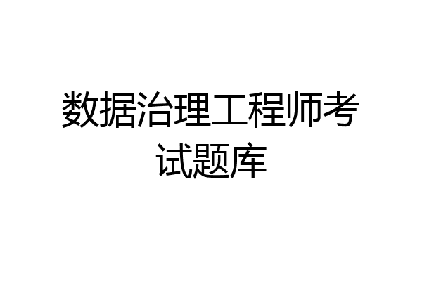 数据治理工程师考试题库