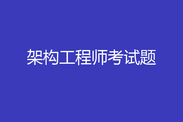 架构工程师考试题