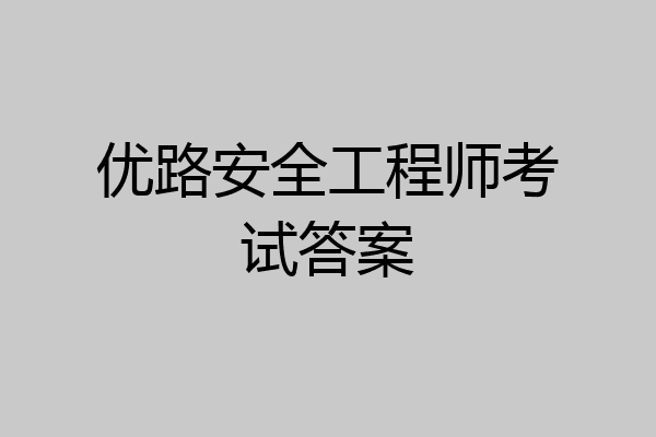 优路安全工程师考试答案