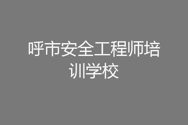 呼市安全工程师培训学校