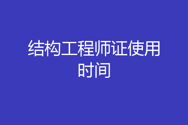 结构工程师证使用时间