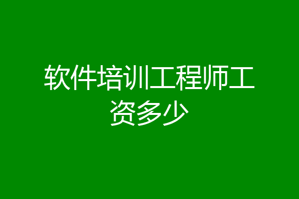 软件培训工程师工资多少