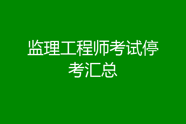 监理工程师考试停考汇总