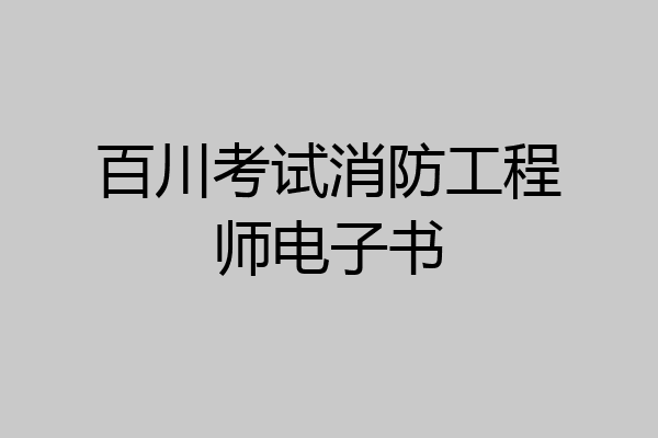 百川考试消防工程师电子书
