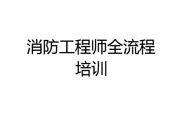 消防工程师全流程培训