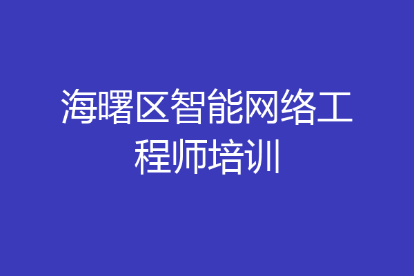 海曙区智能网络工程师培训