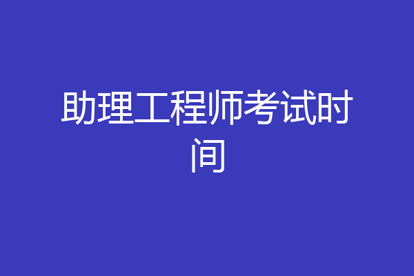 助理工程师考试时间