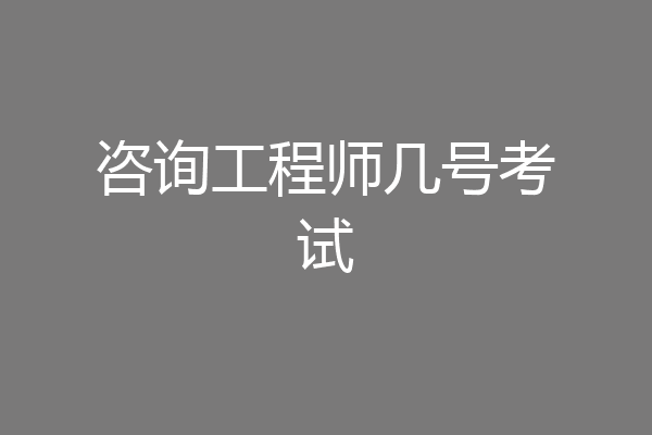 咨询工程师几号考试