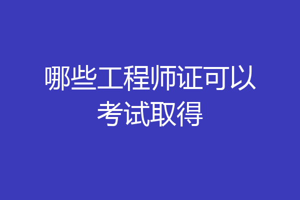 哪些工程师证可以考试取得