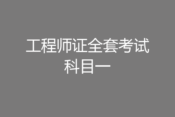 工程师证全套考试科目一