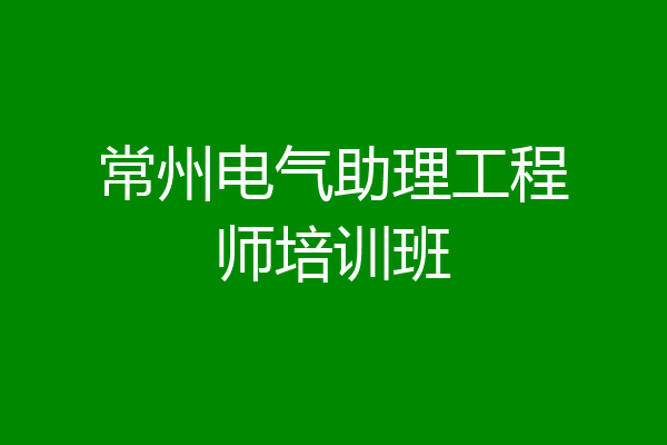 常州电气助理工程师培训班