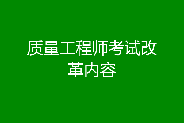 质量工程师考试改革内容