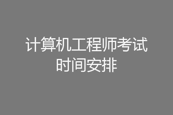 计算机工程师考试时间安排