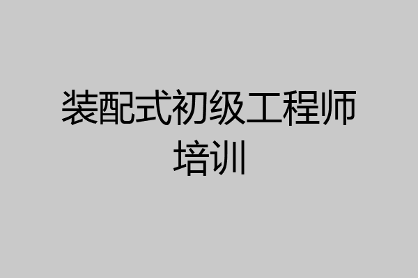 装配式初级工程师培训
